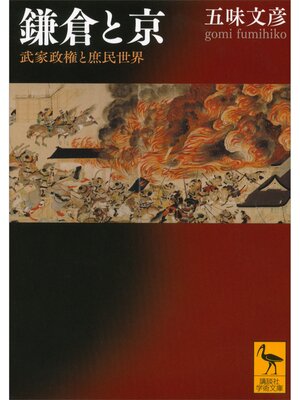 cover image of 鎌倉と京　武家政権と庶民世界
